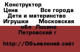 Конструктор Funny Bricks › Цена ­ 2 990 - Все города Дети и материнство » Игрушки   . Московская обл.,Лосино-Петровский г.